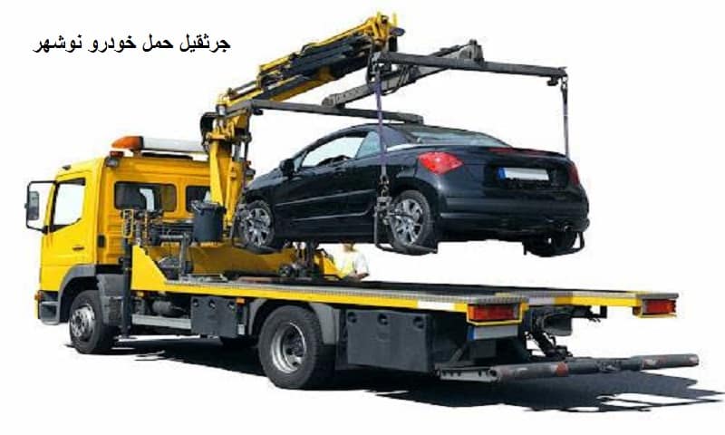 جرثقیل حمل اتومبیل