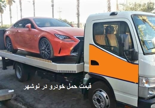 قیمت حمل خودرو
