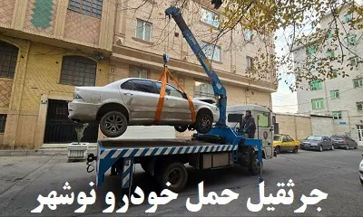 جرثقیل حمل اتومبیل