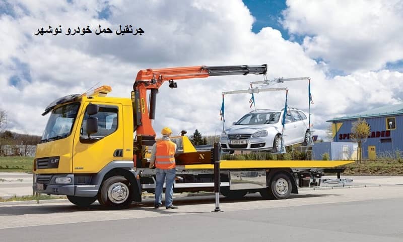 جرثقیل حمل خودرو نوشهر - جابجایی ایمن ماشین