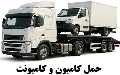 حمل کامیون و کامیونت