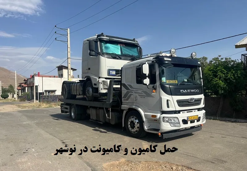 حمل کامیون و کامیونت در نوشهر - با تعرفه مناسب