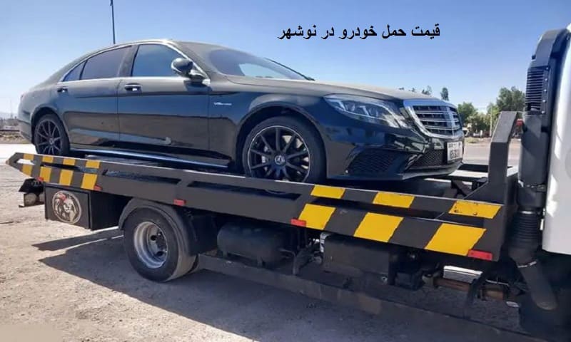 قیمت حمل خودرو در نوشهر - استعلام نرخ جابجایی ماشین